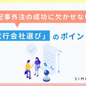 記事外注の成功に欠かせない「代行会社選び」のポイント