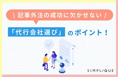 記事外注の成功に欠かせない「代行会社選び」のポイント