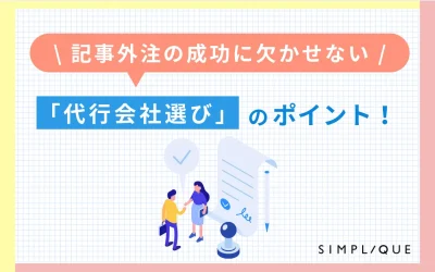 記事外注の成功に欠かせない「代行会社選び」のポイント