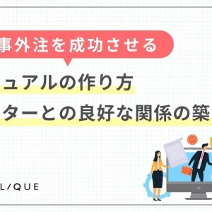 記事外注を成功させるマニュアルの作り方&ライターとの良好な関係の築き方