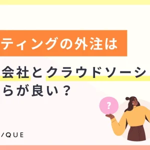 ライティングの外注は"専門会社"と"クラウドソーシング"どちらが良い？