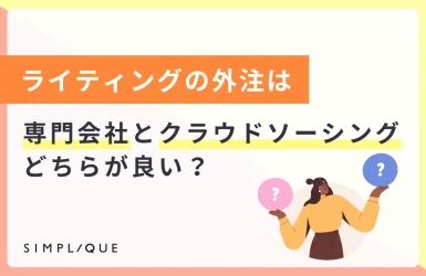ライティングの外注は"専門会社"と"クラウドソーシング"どちらが良い？