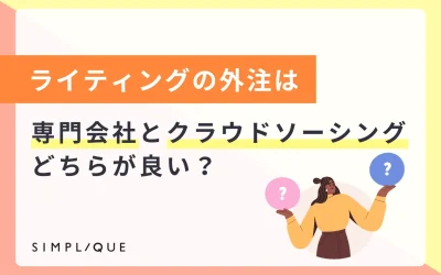 ライティングの外注は”専門会社”と”クラウドソーシング”どちらが良い？