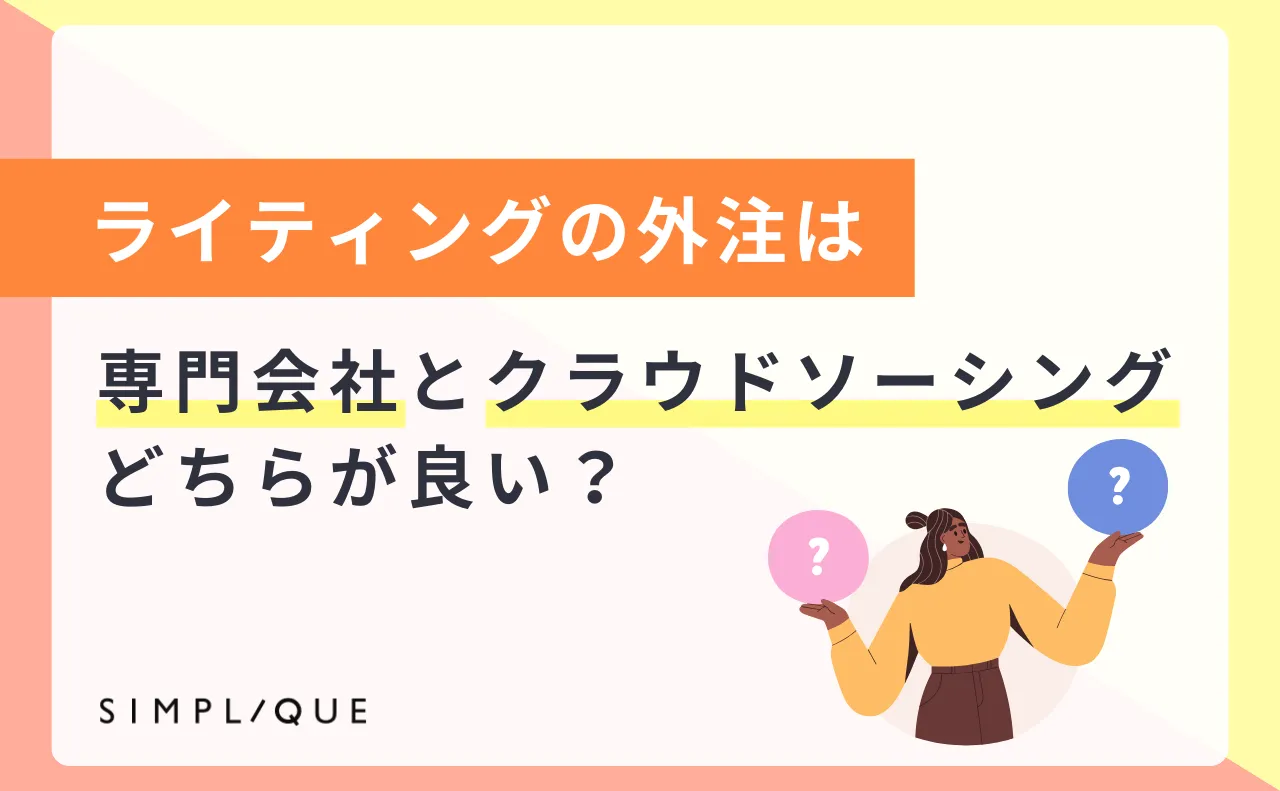 ライティングの外注は"専門会社"と"クラウドソーシング"どちらが良い？