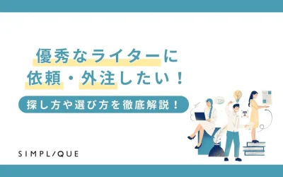 優秀なライターに依頼・外注したい！探し方や選び方を徹底解説！