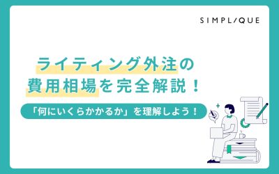 ライティング外注の費用相場を完全解説！「何にいくらかかるか」を理解しよう！