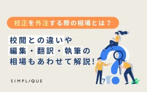 メインビジュアル：校正を外注する際の相場とは？ 校閲との違いや編集・翻訳・執筆の相場もあわせて解説
