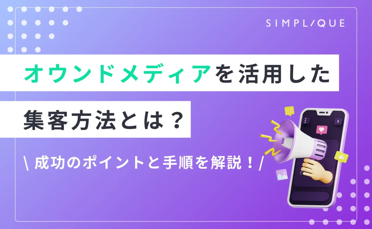 オウンドメディア 集客