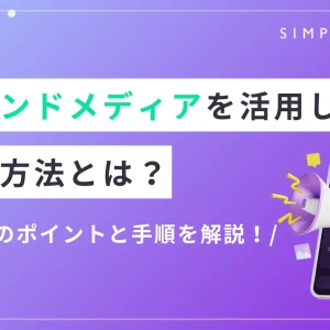 オウンドメディア 集客