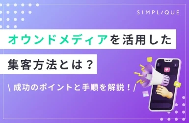 オウンドメディア 集客