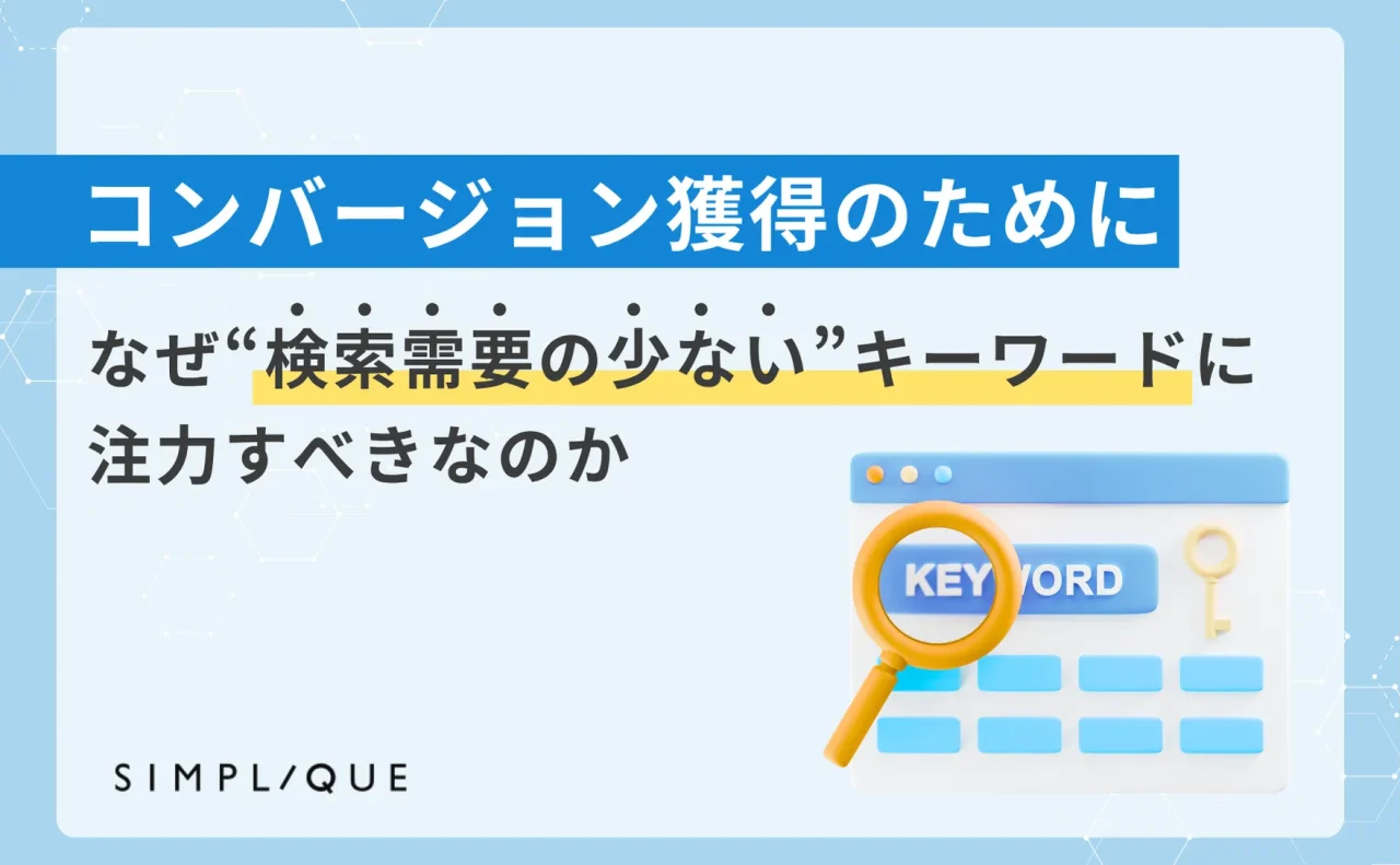 コンバージョンキーワード