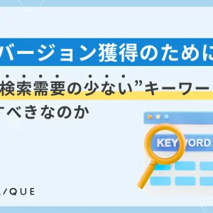 コンバージョンキーワード