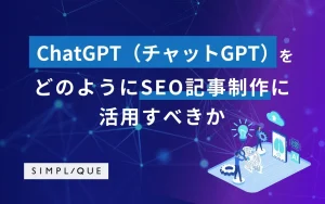 メインビジュアル：ChatGPT（チャットGPT）をどのようにSEO記事制作に活用すべきか