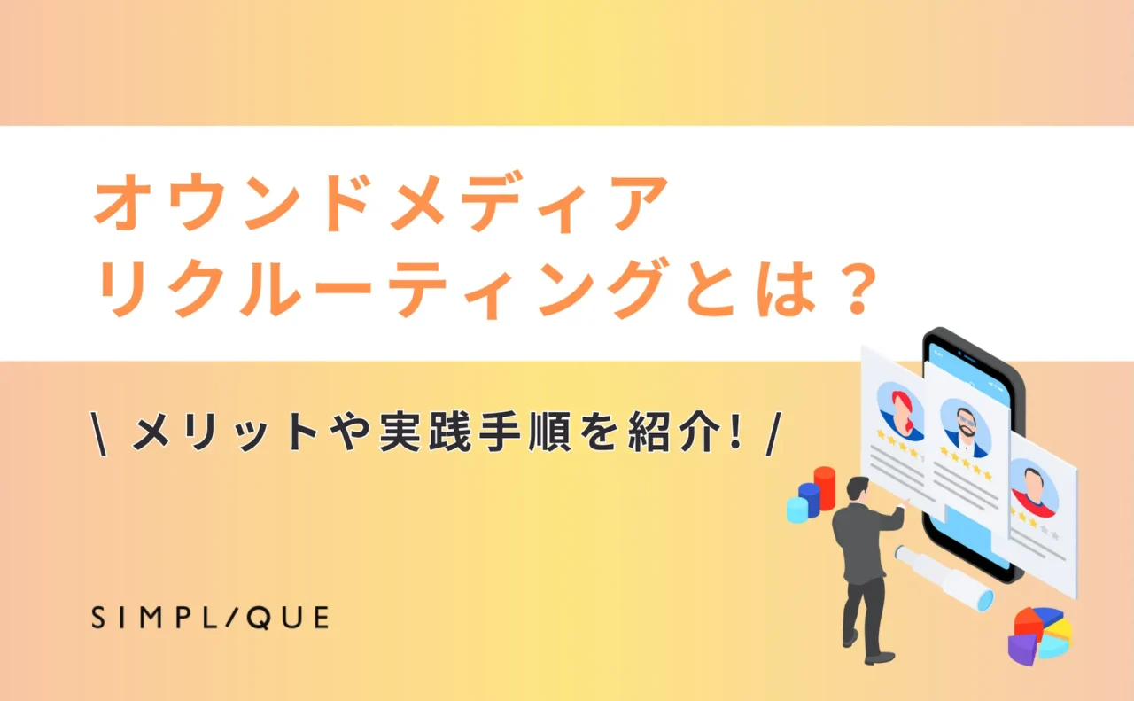 オウンドメディア リクルーティング