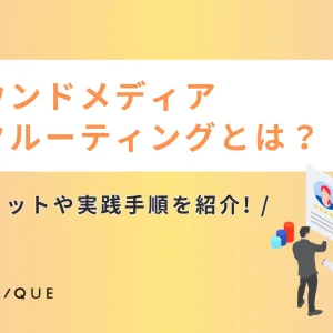 オウンドメディア リクルーティング