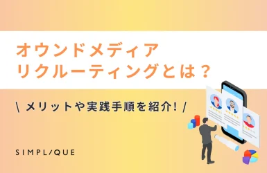 オウンドメディア リクルーティング