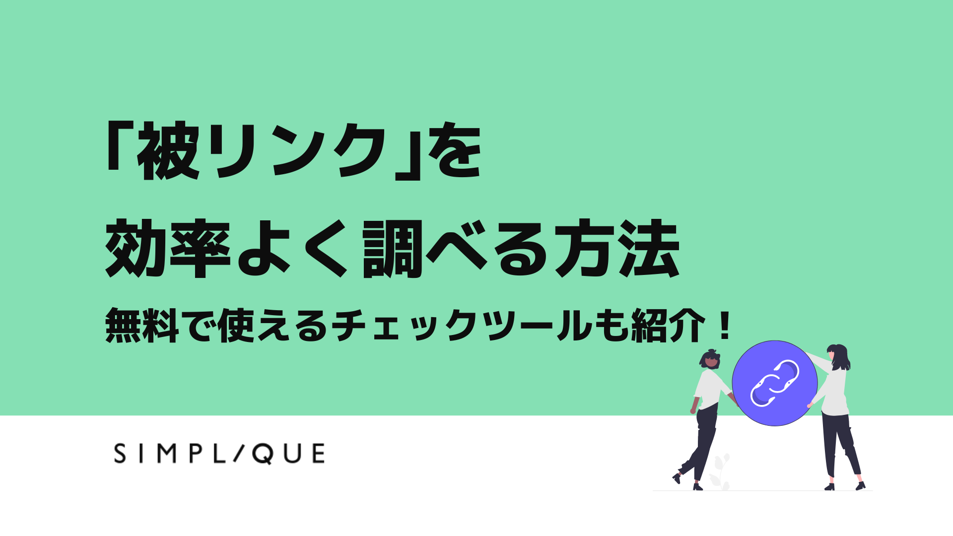 被リンクを効率よく調べる方法｜無料で使えるチェックツールも紹介