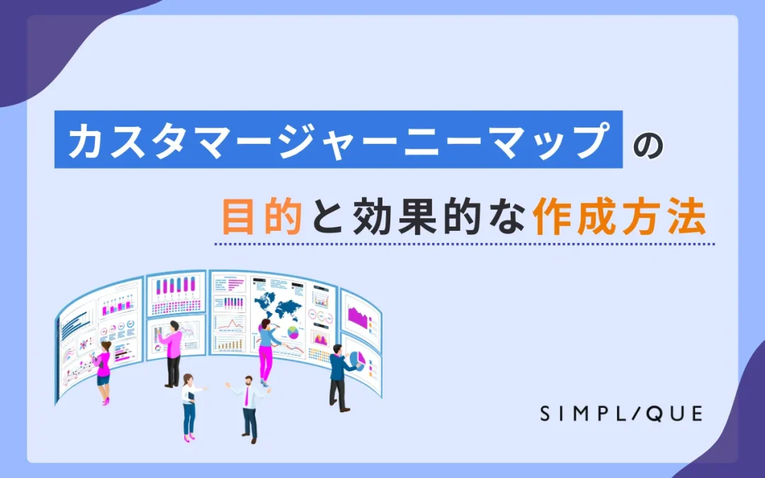 カスタマージャーニーマップの目的と効果的な作成方法