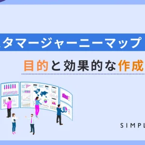 カスタマージャーニーマップの目的と効果的な作成方法