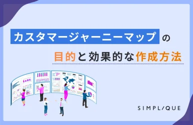 カスタマージャーニーマップの目的と効果的な作成方法