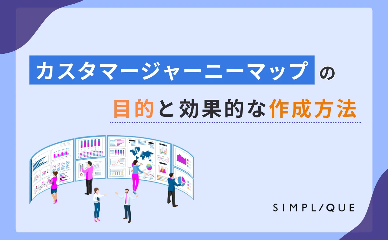 カスタマージャーニーマップの目的と効果的な作成方法