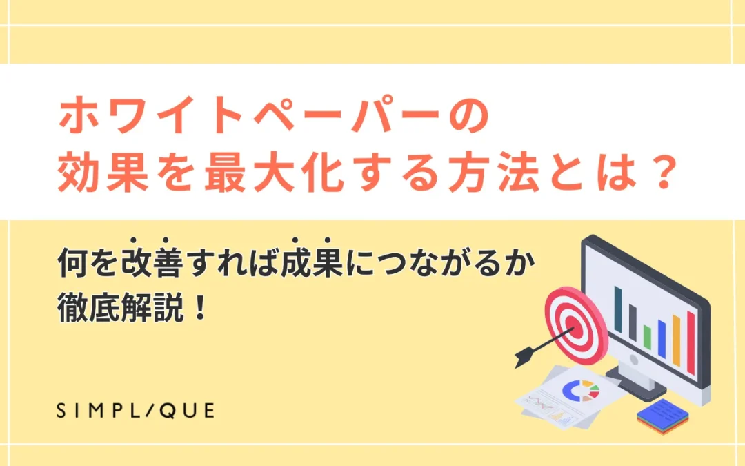 ホワイトペーパーの効果を最大化する方法とは？何を改善すれば成果につながるか