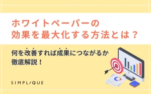 ホワイトペーパーの効果を最大化する方法とは？何を改善すれば成果につながるか