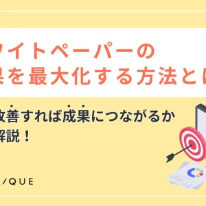 ホワイトペーパーの効果を最大化する方法とは？何を改善すれば成果につながるか