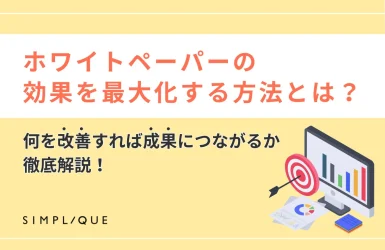 ホワイトペーパーの効果を最大化する方法とは？何を改善すれば成果につながるか