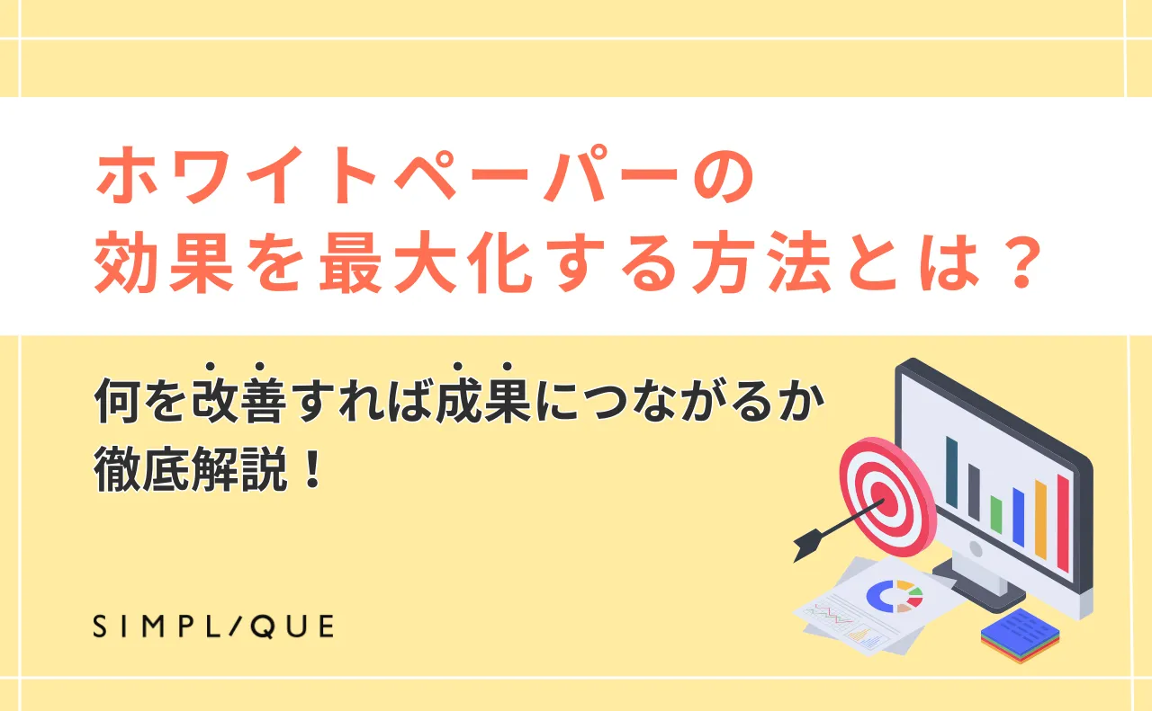 ホワイトペーパーの効果を最大化する方法とは？何を改善すれば成果につながるか