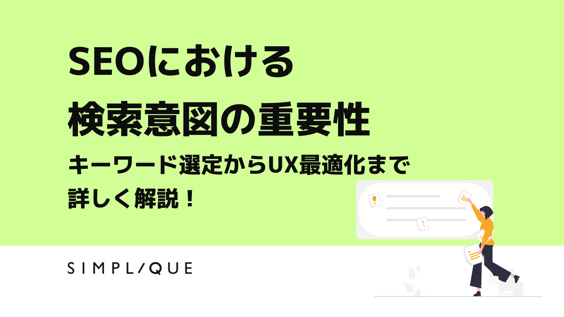 SEOにおける検索意図の重要性｜キーワード選定からUX最適化まで詳しく解説