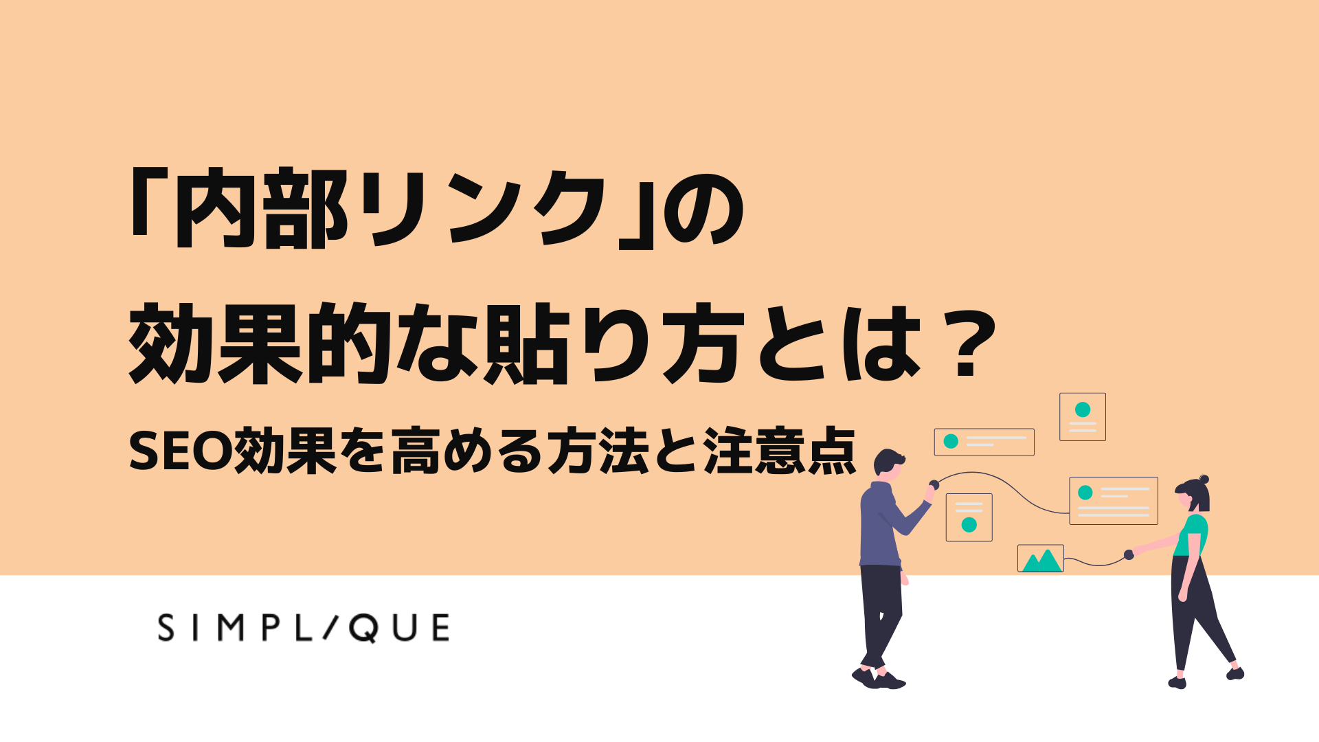 内部リンクの効果的な貼り方とは？SEO効果を高める方法と注意点