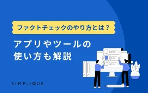 メインビジュアル：【ファクトチェックのやり方とは？】アプリやツールの使い方も解説