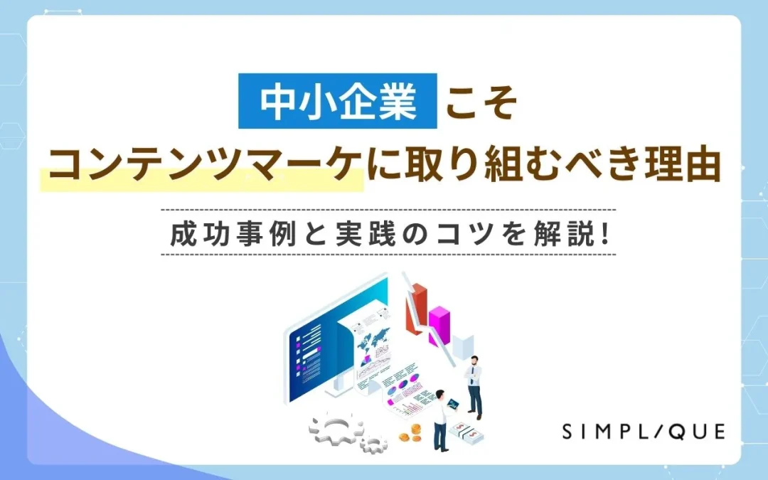 中小企業こそコンテンツマーケティングに取り組むべき理由|成功事例と実践のコツを解説