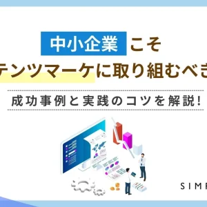 中小企業こそコンテンツマーケティングに取り組むべき理由｜成功事例と実践のコツを解説