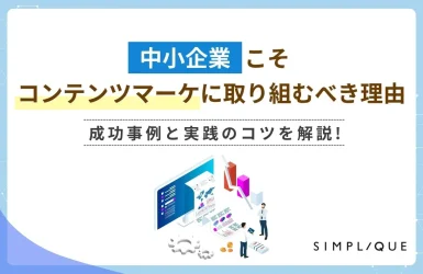 中小企業こそコンテンツマーケティングに取り組むべき理由｜成功事例と実践のコツを解説
