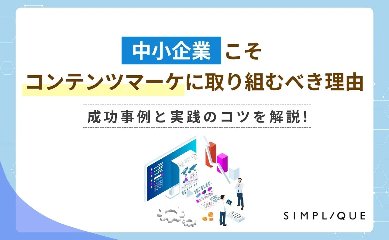 中小企業こそコンテンツマーケティングに取り組むべき理由｜成功事例と実践のコツを解説