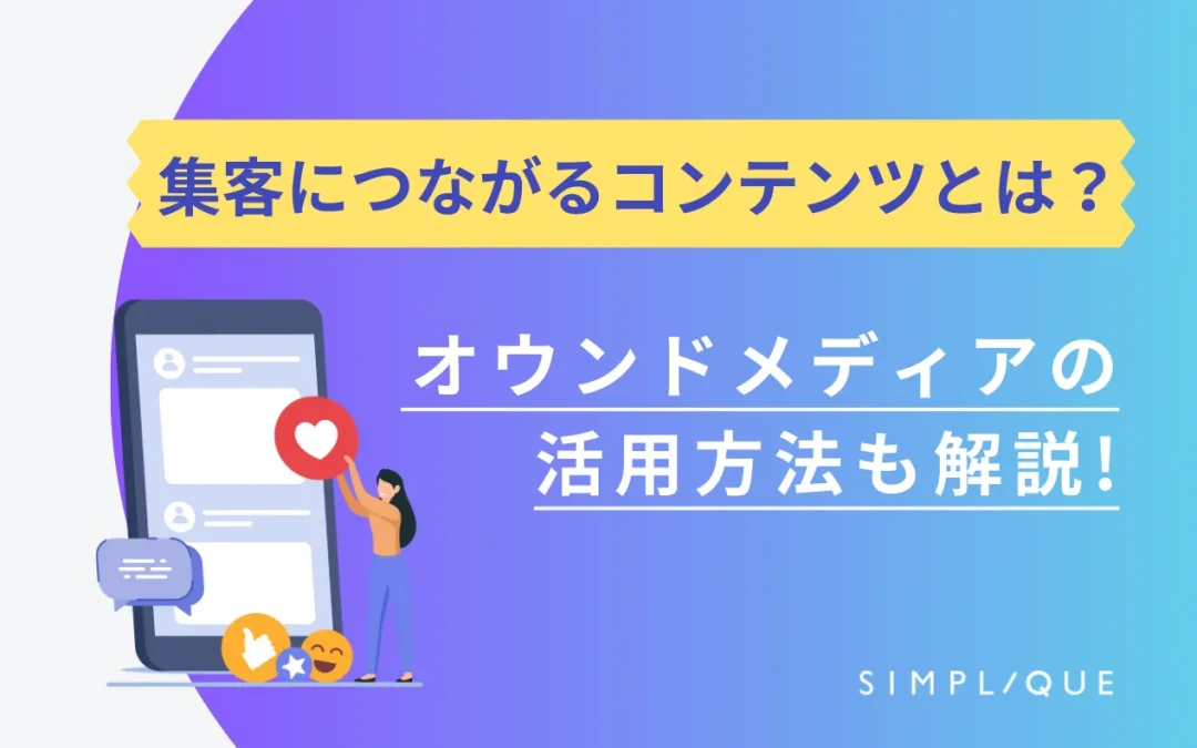 集客につながるコンテンツとは？オウンドメディアの活用方法も解説