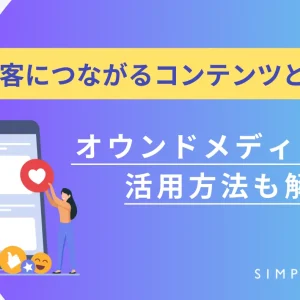 集客につながるコンテンツとは？オウンドメディアの活用方法も解説