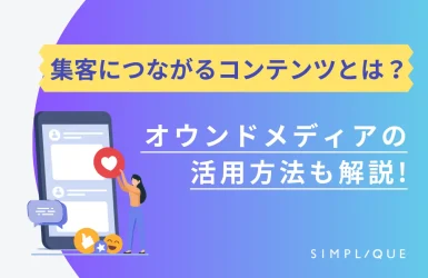 集客につながるコンテンツとは？オウンドメディアの活用方法も解説