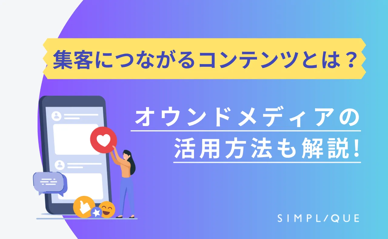 集客につながるコンテンツとは？オウンドメディアの活用方法も解説