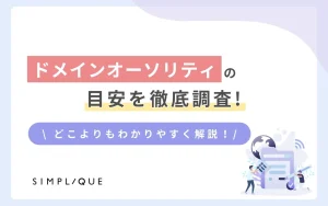 メインビジュアル：ドメインオーソリティの目安を徹底調査！どこよりもわかりやすく解説