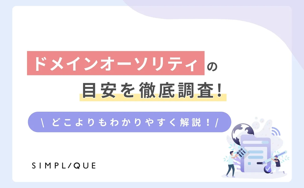 メインビジュアル：ドメインオーソリティの目安を徹底調査！どこよりもわかりやすく解説