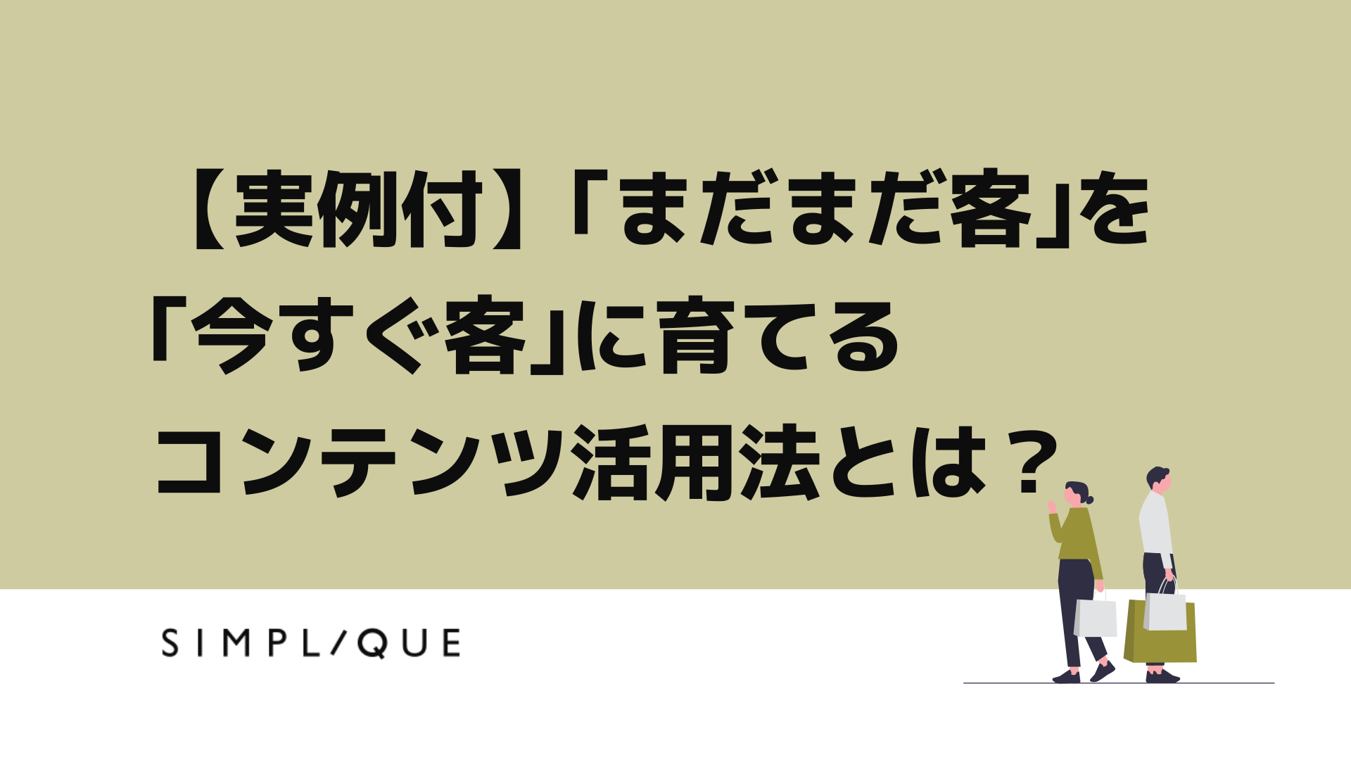 実例付】「まだまだ客」を「今すぐ客」に育てるコンテンツ活用法とは