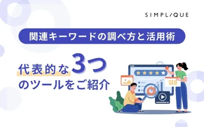 【関連キーワードの調べ方と活用術】代表的な3つのツールをご紹介