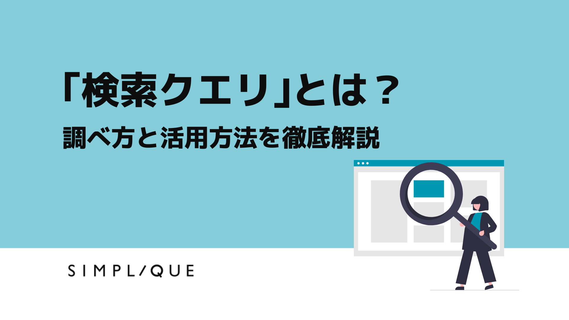 検索クエリとは？調べ方と活用方法を徹底解説