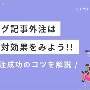 【ブログ記事外注は投資対効果をみよう】外注成功のコツを解説