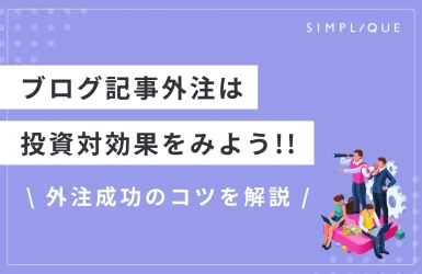【ブログ記事外注は投資対効果をみよう】外注成功のコツを解説