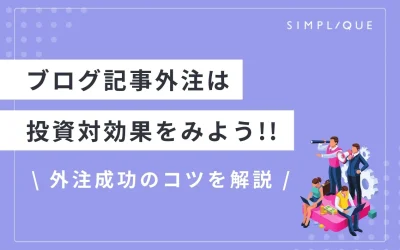 【ブログ記事外注は投資対効果をみよう】外注成功のコツを解説