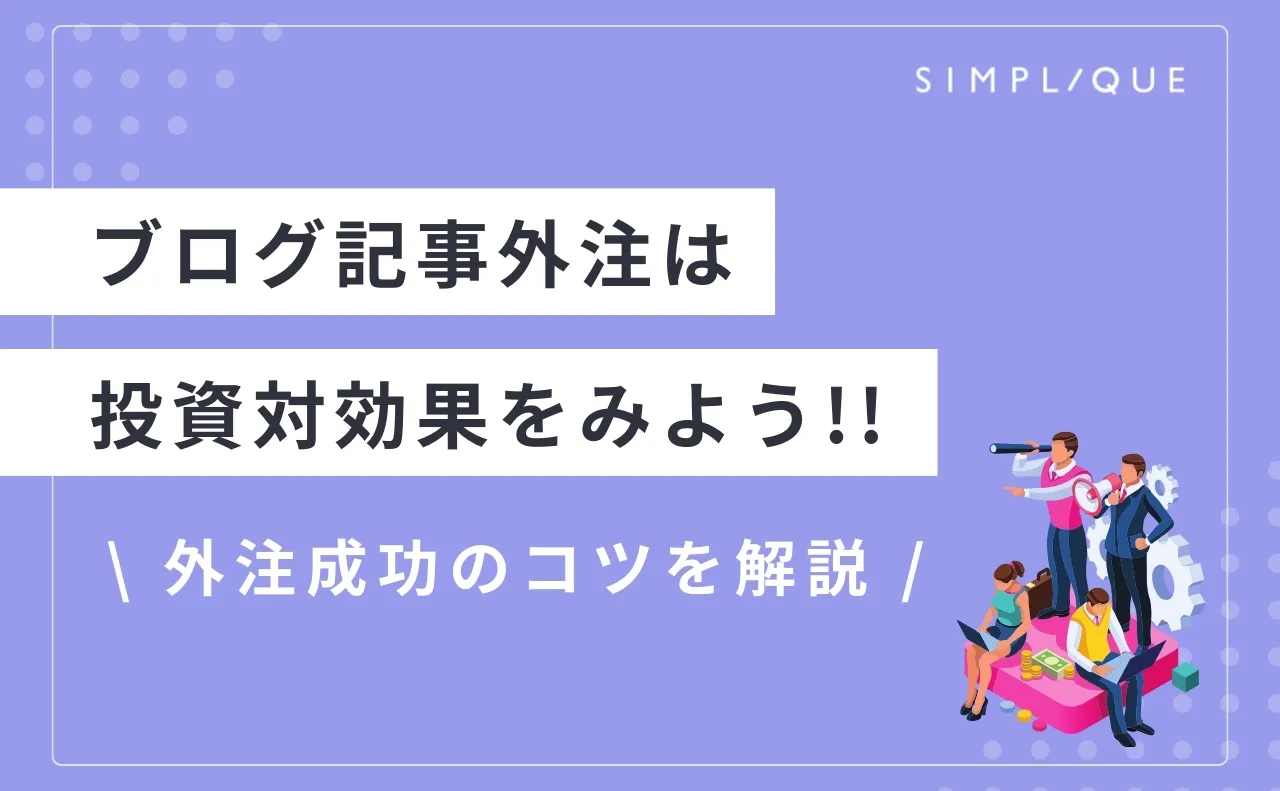 【ブログ記事外注は投資対効果をみよう】外注成功のコツを解説